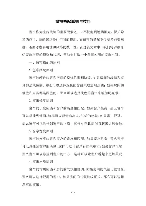 窗帘搭配原则与技巧