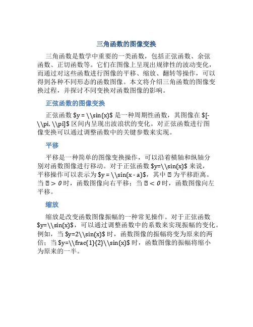 三角函数的图像变换