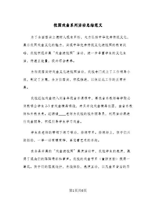 校园戏曲系列活动总结范文（4篇）