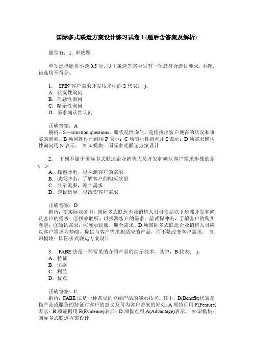 国际多式联运方案设计练习试卷1(题后含答案及解析)