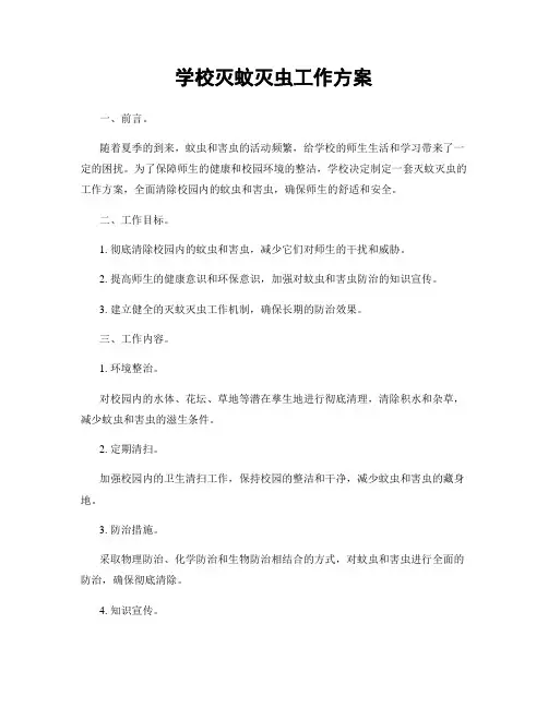 学校灭蚊灭虫工作方案