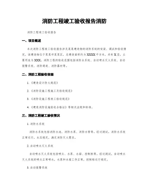 消防工程竣工验收报告消防