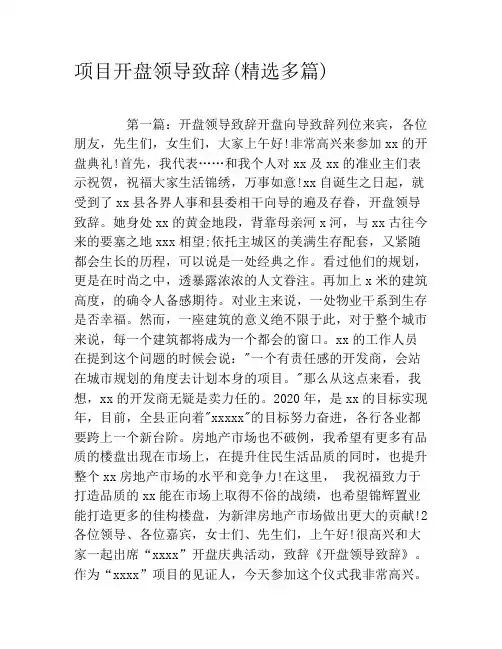 项目开盘领导致辞(精选多篇)