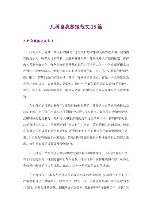 儿科自我鉴定范文15篇