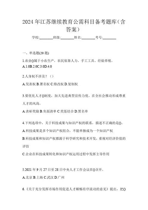2024年江苏继续教育公需科目备考题库(含答案)