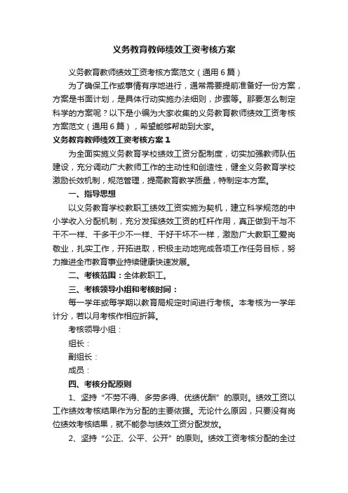 义务教育教师绩效工资考核方案范文（通用6篇）