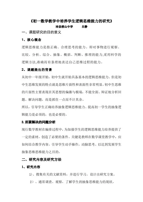《初一数学教学中培养学生逻辑思维能力的研究》