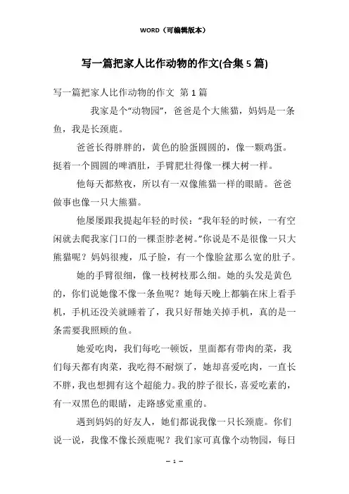 写一篇把家人比作动物的作文(合集5篇)
