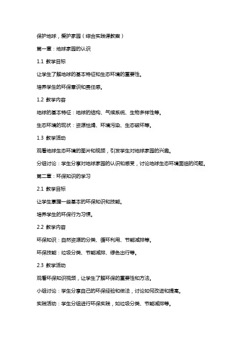 保护地球,爱护家园(综合实践课教案)