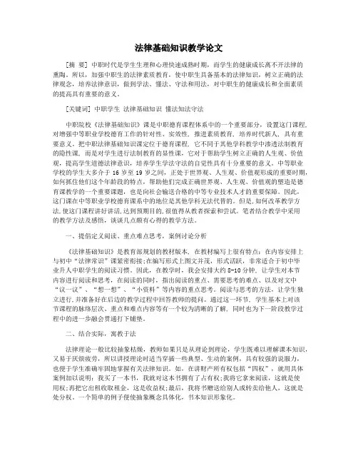 法律基础知识教学论文