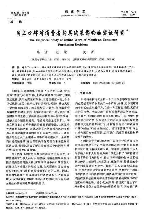 网上口碑对消费者购买决策影响的实证研究