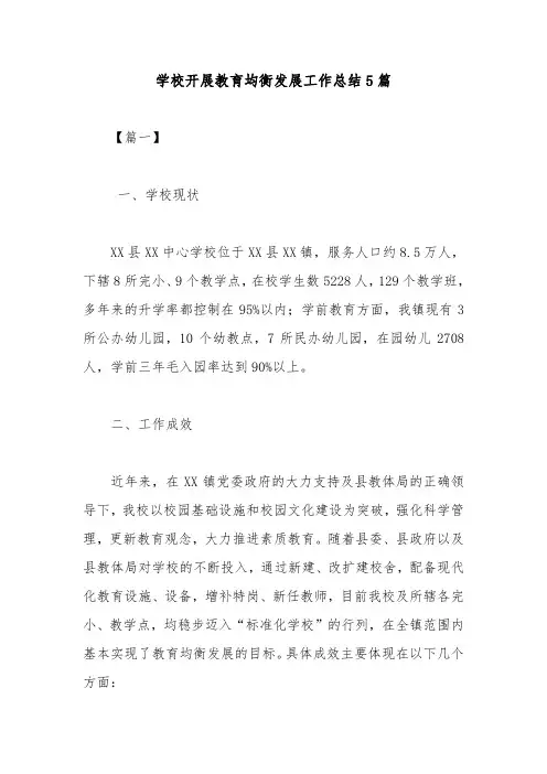 学校开展教育均衡发展工作总结5篇