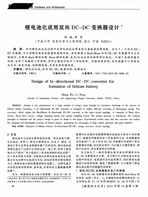 锂电池化成用双向DC—DC变换器设计