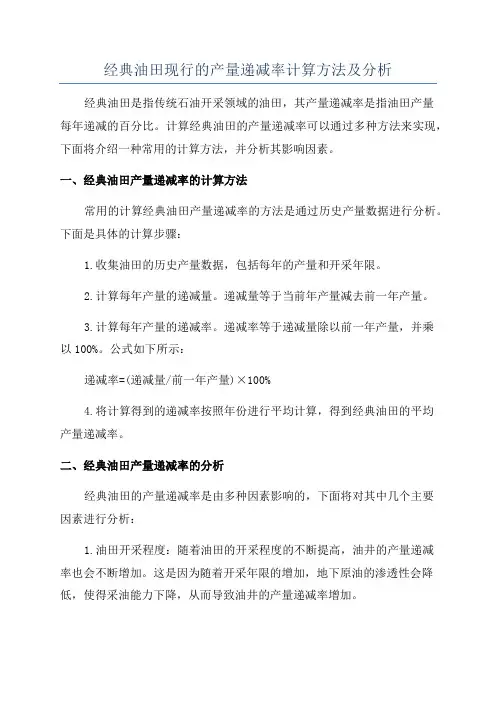 经典油田现行的产量递减率计算方法及分析