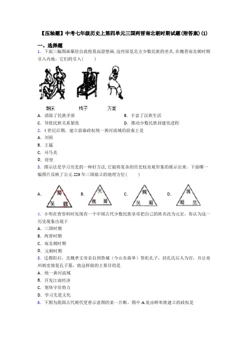 【压轴题】中考七年级历史上第四单元三国两晋南北朝时期试题(附答案)(1)