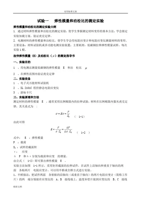 试验一弹性模量和泊松比地测定实验