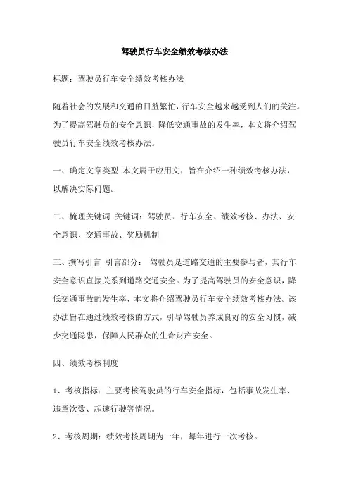 驾驶员行车安全绩效考核办法