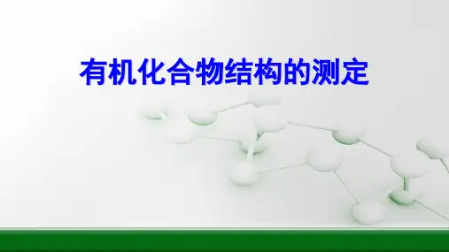 高中化学课件【有机化合物结构的测定】