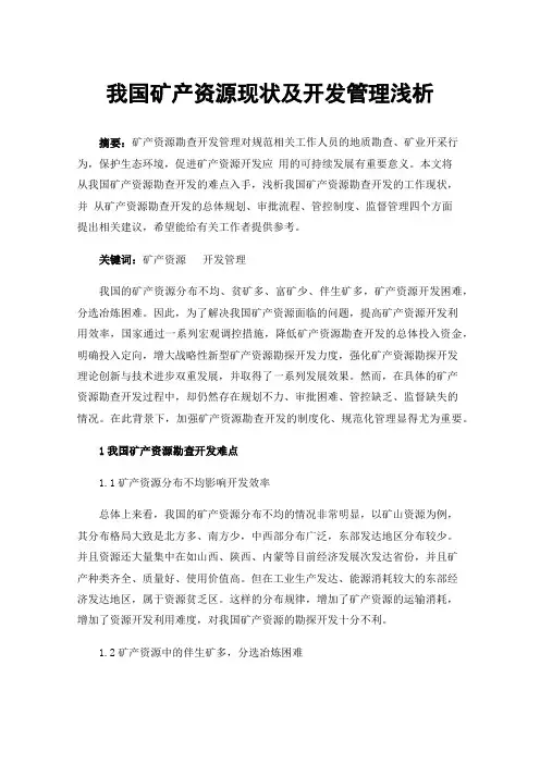我国矿产资源现状及开发管理浅析