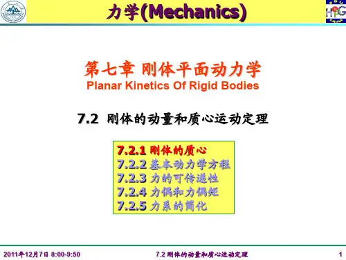 力学(Mechanics)第七章刚体平面动力学