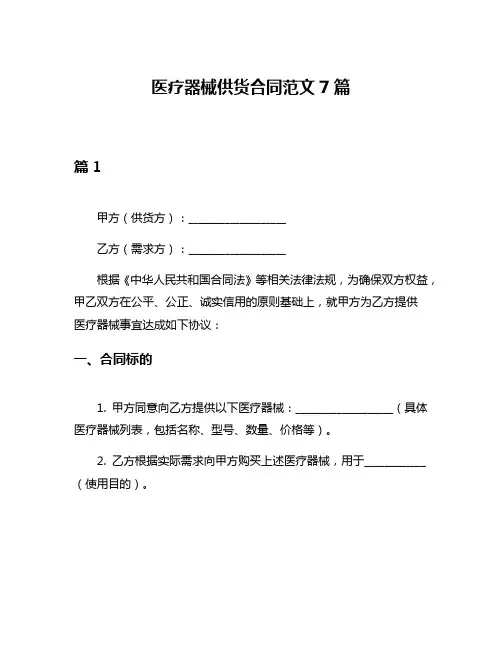 医疗器械供货合同范文7篇