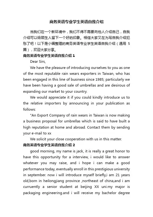 商务英语专业学生英语自我介绍（通用5篇）