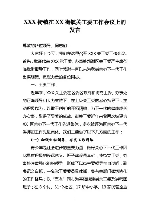 XXX街镇在XXX关工委工作会议上的发言