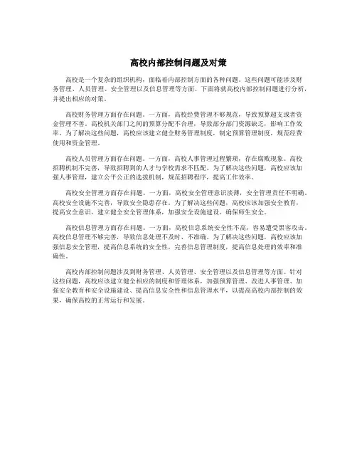 高校内部控制问题及对策
