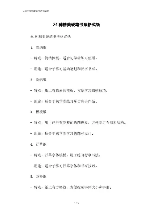 24种精美硬笔书法格式纸