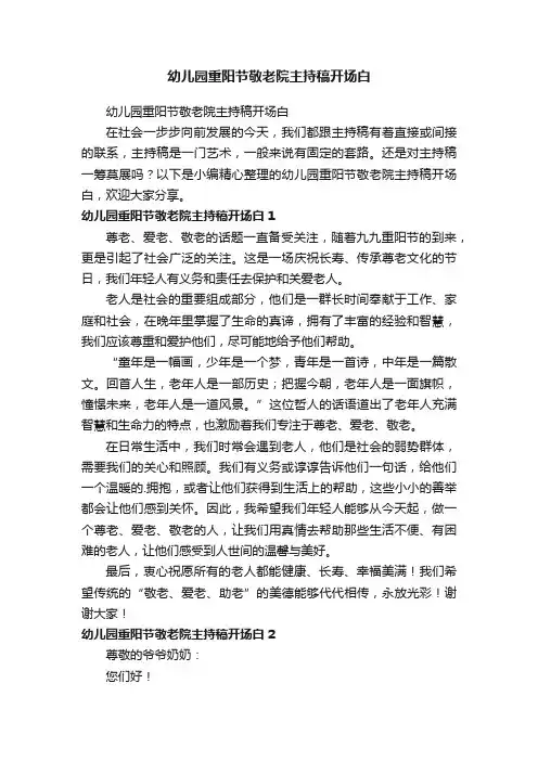 幼儿园重阳节敬老院主持稿开场白