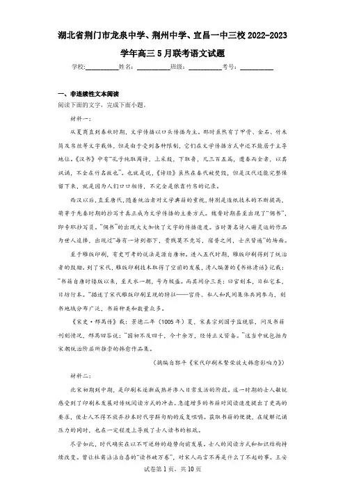 湖北省荆门市龙泉中学、荆州中学、宜昌一中三校2022-2023学年高三5月联考语文试题