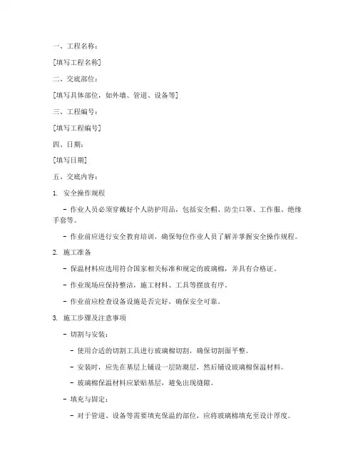 玻璃棉保温安全技术交底模板