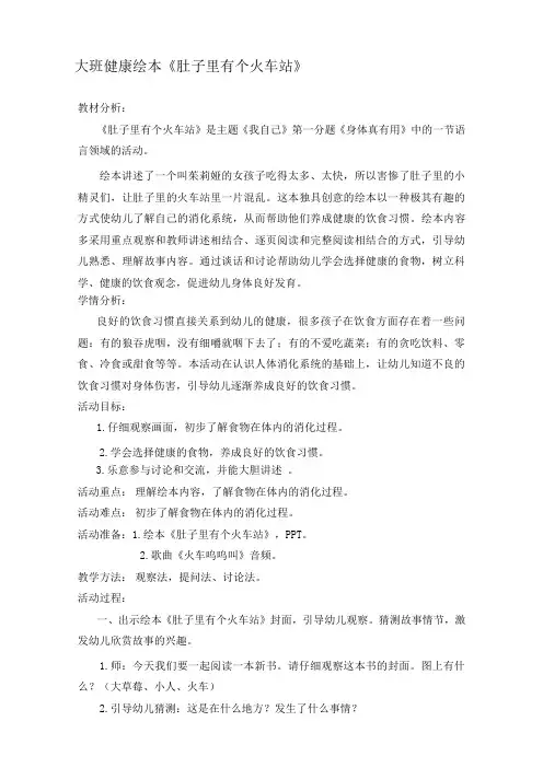 大班健康绘本《肚子里有个火车站》