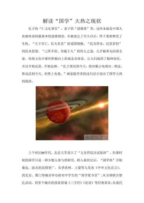 解读“国学”大热之现状.doc
