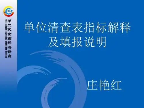 单位清查表指标解释及填报说明.