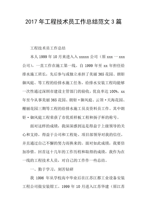 2017年工程技术员工作总结范文3篇
