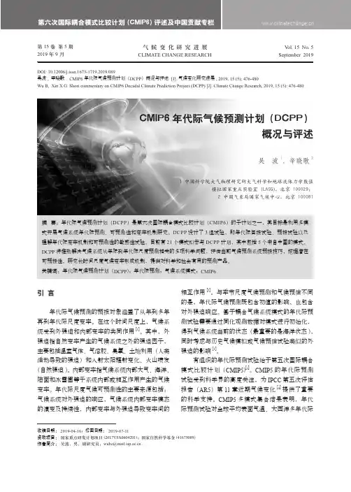 CMIP6年代际气候预测计划(DCPP)概况与评述