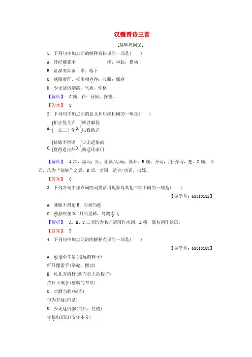 精选高中语文第四单元古典诗歌117汉魏晋诗三首学业分层测评粤教版必修1