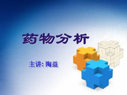药物分析01章药品质量研究的内容与药典概况