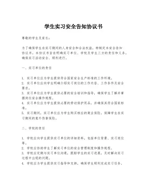 学生实习安全告知协议书