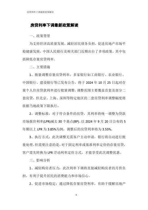 房贷利率下调最新政策解读