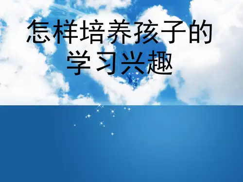 怎样培养孩子的学习兴趣.ppt