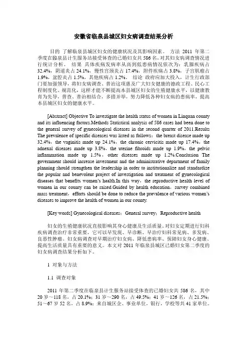 安徽省临泉县城区妇女病调查结果分析