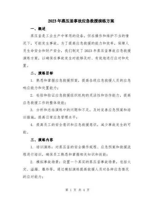 2023年蒸压釜事故应急救援演练方案