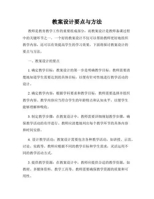 教案设计要点与方法