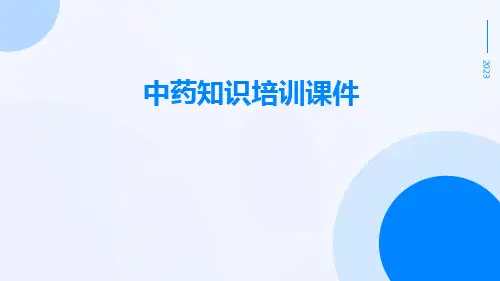 中药知识培训课件