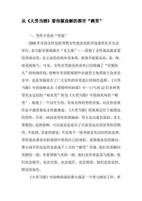 从《大男当婚》看传媒曲解的都市“剩男”-最新文档
