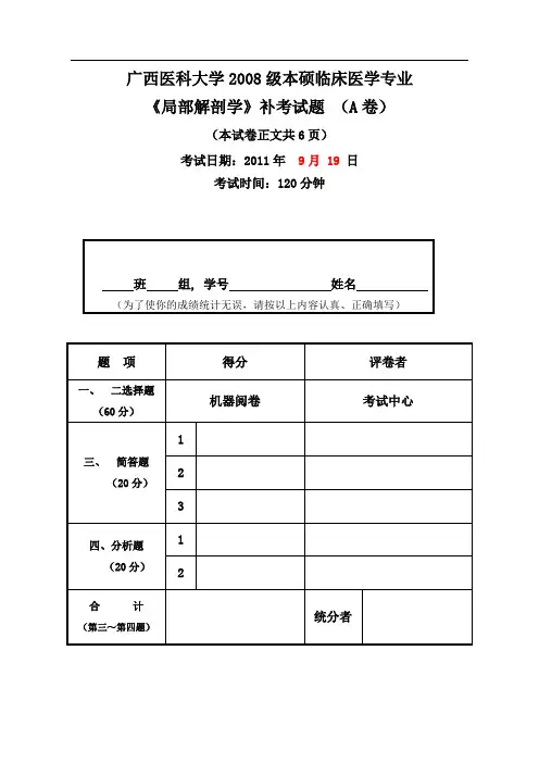 广西医科大学局部解剖试题5