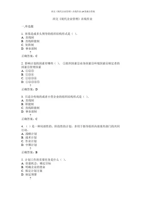 西交《现代企业管理》在线作业19春满分答案
