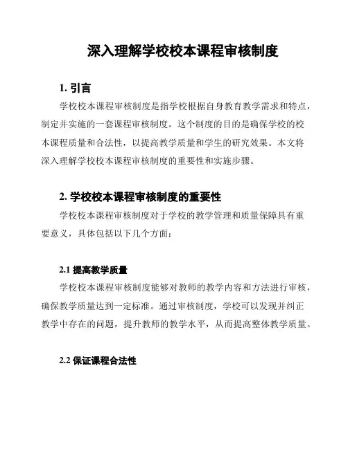 深入理解学校校本课程审核制度